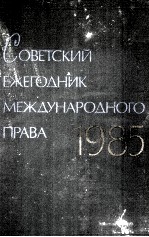 СОВЕТСКИЙ ЕЖЕГОДНИК МЕЖДУНАРОДНОГО ПРАВА 1985