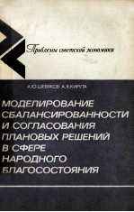 МОДЕЛИРОВАНИЕ СБАЛАНСИРОВАННОСТИ И СОГЛАСОВАНИЯ ПЛАНОВЫХ РЕШЕНИЙ В СФЕРЕ НАРОДНОГО БЛАГОСОСТОЯНИЯ