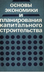 ОСНОВЫ ЭКОНОМИКИ И ПЛАНИРОВАНИЯ КАПИТАЛЬНОГО СТРОИТЕЛЬСТВА