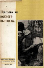 ПИСЬМА ИЗ ЮЖНОГО ВЬЕТНАМА ЧАСТЬ II