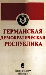 ГЕРМАНСКАЯ ДЕМОКРАТИЧЕСКАЯ РЕСПУБЛИКА