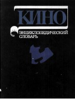 КИНО ЭНЦИКЛОПЕДИЧЕСКИЙ СЛОВАРЬ
