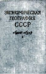 ЭКОНОМИЧЕСКАЯ ГЕОГРАФИЯ СССР ОБЩИЙ ОБЗОР