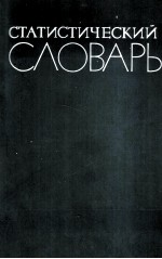 СТАТИСТИЧЕСКОЙ СЛОВАРЬ