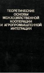 ТЕОРЕТИЧЕСКИЕ ОСНОВЫ МЕЖХОЗЯЙСТВЕННОЙ КООПЕРАЦИИ И АГРОПРОМЫШЛЕННОЙ ИНТЕГРАЦИИ