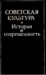 СОВЕТСКАЯ КУЛЬТУРА ИСТОРИЯ И СОВРЕМЕННОСТЬ