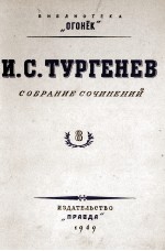 И. С. ТУРГЕНЕВ СОБРАНИЕ СОЧИНЕНИЙ ТОМ 8