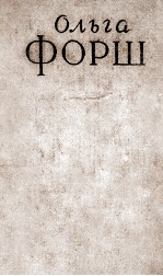 ОЛЬГА ФОРШ СОЧИНЕНИЯ ТОМ I