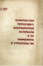 КОМПЛЕКСНЫЕ ТЕПЛОГИДРО-ИЗОЛЯЦИОННЫЕ МАТЕРИАЛЫ И ИХ ПРИМЕНЕНИЕ В СТРОИТЕЛЬСТВЕ