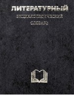 ЛИТЕРАТУРНЫЙ ЭНЦИК ЛОПЕДИЧЕСКИЙ СЛОВАРЬ