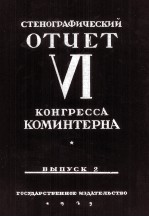 СТЕНОГРАФИЧЕСКИЙ ОЕЧЕТ VI КОНГРЕССА КОМИНТЕРНА ВЫПУСК 2