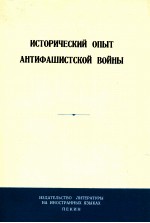 ИСТОРИЧЕСКИЙ ОПЫТ АНТИФАШИСТСКОЙ ВОЙНЫ