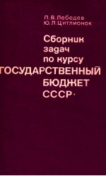 СБОРНИК ЗАДАЧ ПО КУРСУ 《 ГОСУДАРСТВЕННЫЙ БЮДЖЕТ СССР》