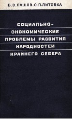 СОЦИАЛЬНО-ЭКОНОМИЧЕСКИЕ ПРОБЛЕМЫ РАЗВИТИЯ НАРОДНОСТЕИ КРАЙНЕГО СЕВЕРА