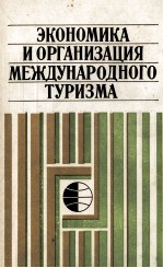 ЭКОНОМИКА И ОРГАНИЗАЦИЯ МЕЖДУНАРОДНОГО ТУРИЗМА