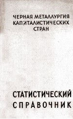 ЧЕРНАЯ МЕТАЛЛУРГИЯ КАПИТАЛИСТИЧЕСКИХ СТРАН СТАТИСТИЧЕСКИЙ СПРАВОЧНИК