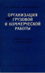 ОРГАНИЗАЦИЯ ГРУЗОВОЙ И КОММЕРЧЕСКОЙ РАБОТЫ