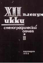 XII ПЛЕНУМ ИККИ СТЕНОГРАФИЧЕСКИЙ ОТЧЕТ ТОМ III