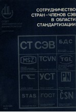 СОТРУДНИЧЕСТВО СТРАН-ЧЛЕНОВ СЭВ В ОБЛАСТИ СТАНДАРТИЗАЦИИ