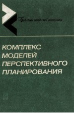КОМПЛЕКС МОДЕЛЕЙ ПЕРСПЕКТИВНОГО ПЛАНИРОВАНИЯ