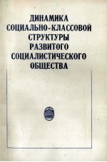 ДИНАМИКА СОЦИАЛЬНО-КЛАССОВОЙ СТРУКТУРЫ РАЗВИТОГО СОЦИАЛИСТИЧЕСКОГО ОБЩЕСТВА