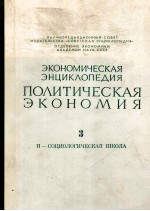 ЭКОНОМИЧЕСКАЯ ЭНЦИКЛОПЕДИЯ ПОЛИТИЧЕСКАЯ ЭКОНОМИЯ 3 Н —СОЦИОЛОГИЧЕСКАЯ ШКОЛА