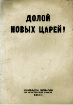 ДОЛОЙ НОВЫХ ЦАРЕЙ!