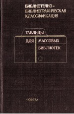 ТАБЛИЦЫ ДЛЯ МАССОВЫХ БИБЛИОТЕК