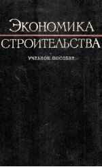 ЭКОНОМИКА СТРОИТЕЛЬСТВА