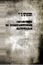 СПРАВОЧНИК ПО УГЛЕГРАФИТОВЫМ МАТЕРИАЛАМ