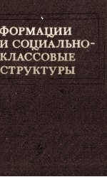 ФОРМАЦИИ И СОЦИАЛЬНО-КЛАССОВЫЕ СТРУКТУРЫ