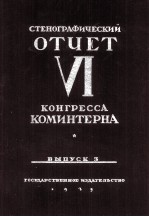 СТЕНОГРАФИЧЕСКИЙ ОЕЧЕТ VI КОНГРЕССА КОМИНТЕРНА ВЫПУСК 3
