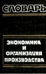 ЭКОНОМИКА И ОРГАНИЗАЦИЯ ПРОИЗВОДСТВА СЛОВАРЬ
