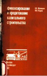 ФИНАНСИРОВАНИЕ И КРЕДИТОВАНИЕ КАПИТАЛЬНОГО СТРОИТЕЛЬСТВА
