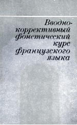 ВВОДНО-КОРРЕКТИВНЫЙ ФОНЕТИЧЕСКИЙ КУРС ФРАНЦУЗСКОГО ЯЗЫКА