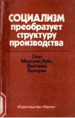 СОЦИАЛИЗМ ПРЕОБРАЗУЕТ СТРУКТУРУ ПРОИЗВОДСТВА
