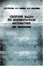 СБОРНИК ЗАДАЧ ПО ЭЛЕМЕНТАРНОЙ МАТЕМАТИКЕ ДЛЯ ТЕХНИКУМОВ