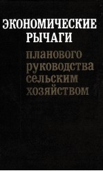 ЭКОНОМИЧЕСКИЕ РЫЧАГИ ПЛАНОВОГО РУКОВОДСТВА СЕЛЬСКИМ ХОЗЯЙСТВОМ
