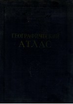 ГЕОГРАФИЧЕСКИЙ АТЛАС ДЛЯ УЧИТЕЛЕЙ СРЕДНЕЙ ШКОЛЫ