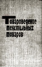 ТОВАРОВЕДЕНИЕ ТЕКСТИЛЬНЫХ ТОВАРОВ