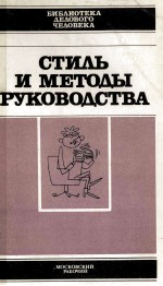 СТИЛЬ И МЕТОДЫ РЕКОВАДСТВА