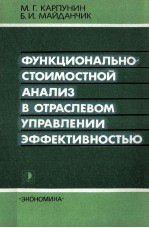 ФУНКЦИОНАЛЬНО СТОИМОСТНОЙ АНАЛИЗ В ОТРАСЛЕВОМ УПРАВЛЕНИИ ЭФФЕКТИВНОСТЬЮ