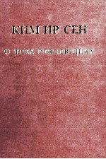 КИМ ИР СЕН О ТРЕХ РЕВОЛЮЦИЯХ