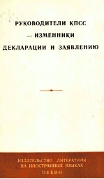 РУКОВОДИТЕЛИ КПСС — ИЗМЕННИКИ ДЕКЛАРАЦИИ И ЗАЯВЛЕНИЮ