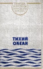 ТИХИЙ ОКЕАН ПРИРОДА И РЕСУРСЫ МИРОВОГО ОКЕАНА