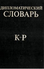 ДИПЛОМАТИЧЕСКИЙ СЛОВАРЬ ТОМ II К-Р