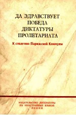 ДА ЗДРАВСТВУЕТ ПОБЕДА ДИКТАТУРЫ ПРОЛЕТАРИАТА
