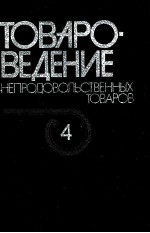 ТОВАРОВЕДЕНИЕ НЕПРОДОВОЛЬСТВЕННЫХ ТОВАРОВ В 4-Х ТОМАХ ТОМ 4