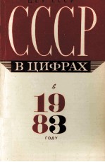 СССР В ЦИФРАХ В 1983 ГОДУ