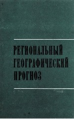 РЕГИОНАЛЬНЫЙ ГЕОГРАФИЧЕСКИЙ ПРОГНОЗ ВЫПУСК 2